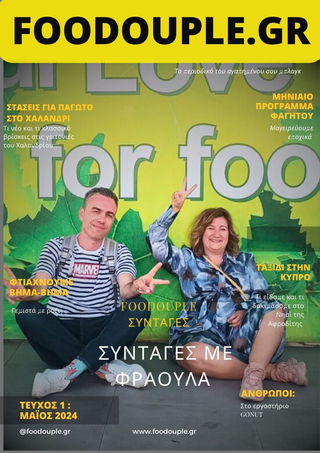 Foodouple.gr e-magazine